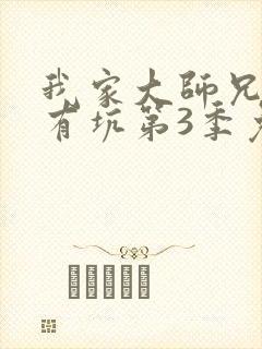 我家大师兄脑子有坑第3季免费观看全集