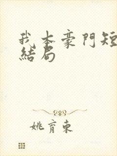 我本豪门短剧大结局