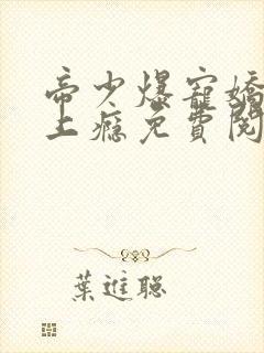 帝少爆宠娇妻霸上瘾免费阅读