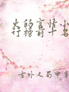 火的言情小说排行榜前十名