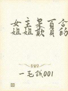 女主是百合被她姐姐欺负的小说