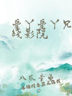 爱丫爱丫兄妹在线影院