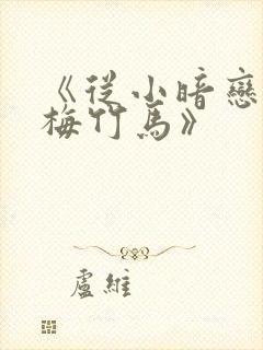 《从小暗恋的青梅竹马》