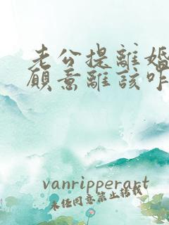 老公提离婚我不愿意离该咋样挽回