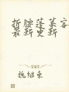 折腰蓬莱客小说最新更新