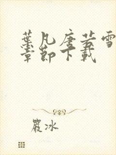 叶凡唐若雪最新章节下载