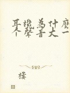 耳机为什么会一个声音大一个声音小