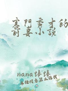 寒门秀才的炮灰前妻小说