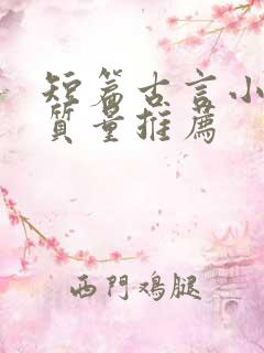 短篇古言小说高质量推荐