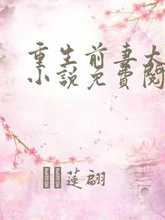 重生前妻太难追小说免费阅读