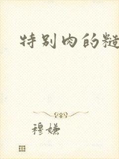 特别肉的糙汉文