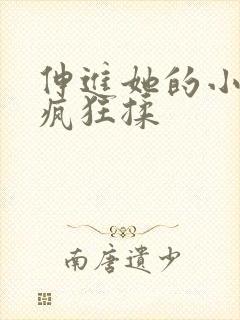 伸进她的小内裤疯狂揉