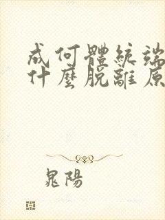 成何体统端王为什么脱离原剧