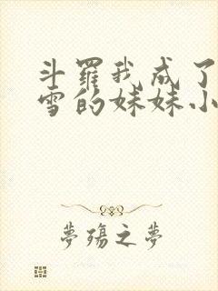 斗罗我成了千仞雪的妹妹小说