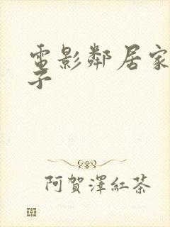 电影邻居家的妻子