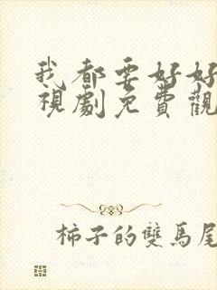 我都要好好的电视剧免费观看