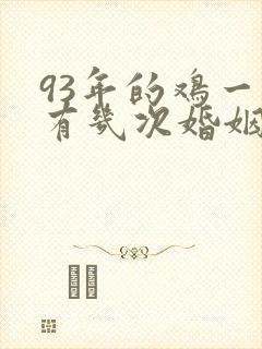 93年的鸡一生有几次婚姻