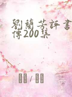 刘兰芳评书岳飞传200集