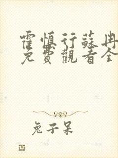 霍慎行苏冉短剧免费观看全集