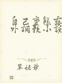 自己变态露出野外调教小说