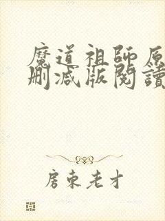 魔道祖师原著未删减版阅读