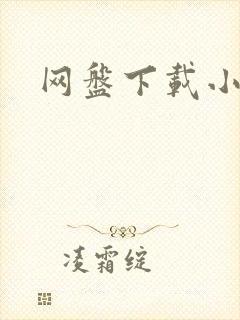 网盘下载小说