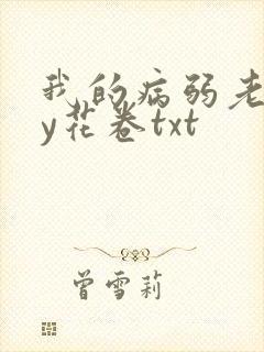 我的病弱老婆by花卷txt