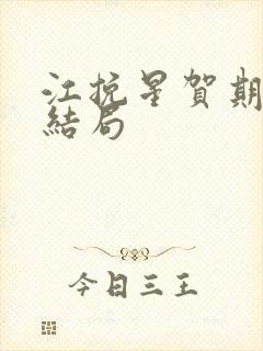 江挽星贺期礼大结局