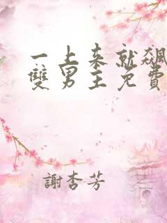 一上来就飙车的双男主免费看