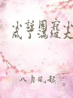 小说团宠小可爱成了满级大佬在线阅读