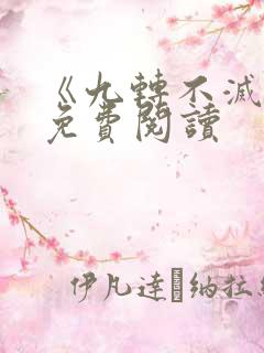 《九转不灭经》免费阅读