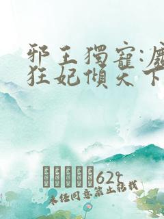 邪王独宠:废材狂妃倾天下