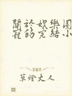 关于娱乐圈的甜宠的完结小说