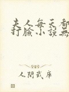 夫人每天都在线打脸小说无弹窗全文免费阅读