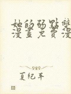 她的弱点双女主漫画免费漫画页面