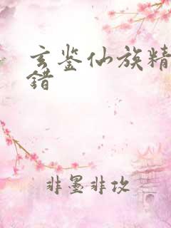 玄鉴仙族精校无错