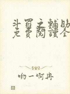 斗罗之辅助厉害免费阅读全