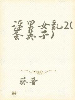 淫男女乱2(笨蛋英子)