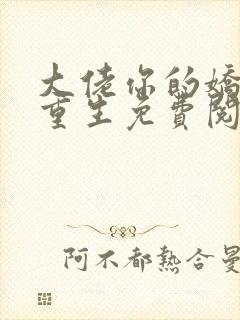 大佬你的娇妻已重生免费阅读下载