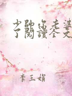 少帅你老婆又跑了阅读全文