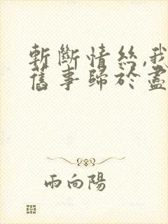 斩断情丝,我与旧事归于尽短剧免费观看