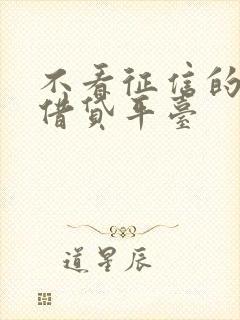 不看征信的正规借贷平台