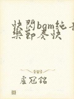 快闪bgm纯音乐节奏快