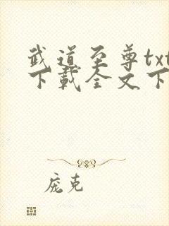 武道至尊txt下载全文下载
