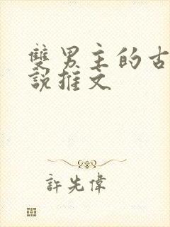 双男主的古代小说推文