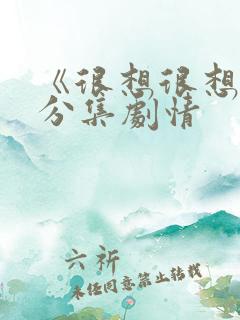 《很想很想你》分集剧情