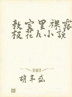 教室里裸露调教校花h小说