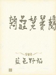 极品好儿媳小说阿旺免费阅读