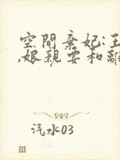 空间弃妃:王爷,娘亲要和离免费阅读