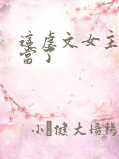 这虐文女主我不当了